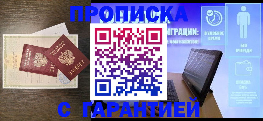 купить прописку в Рассказово